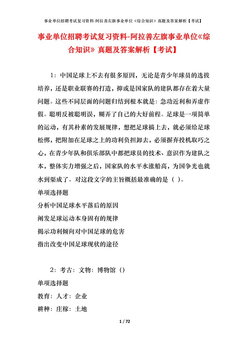 事业单位招聘考试复习资料-阿拉善左旗事业单位综合知识真题及答案解析考试