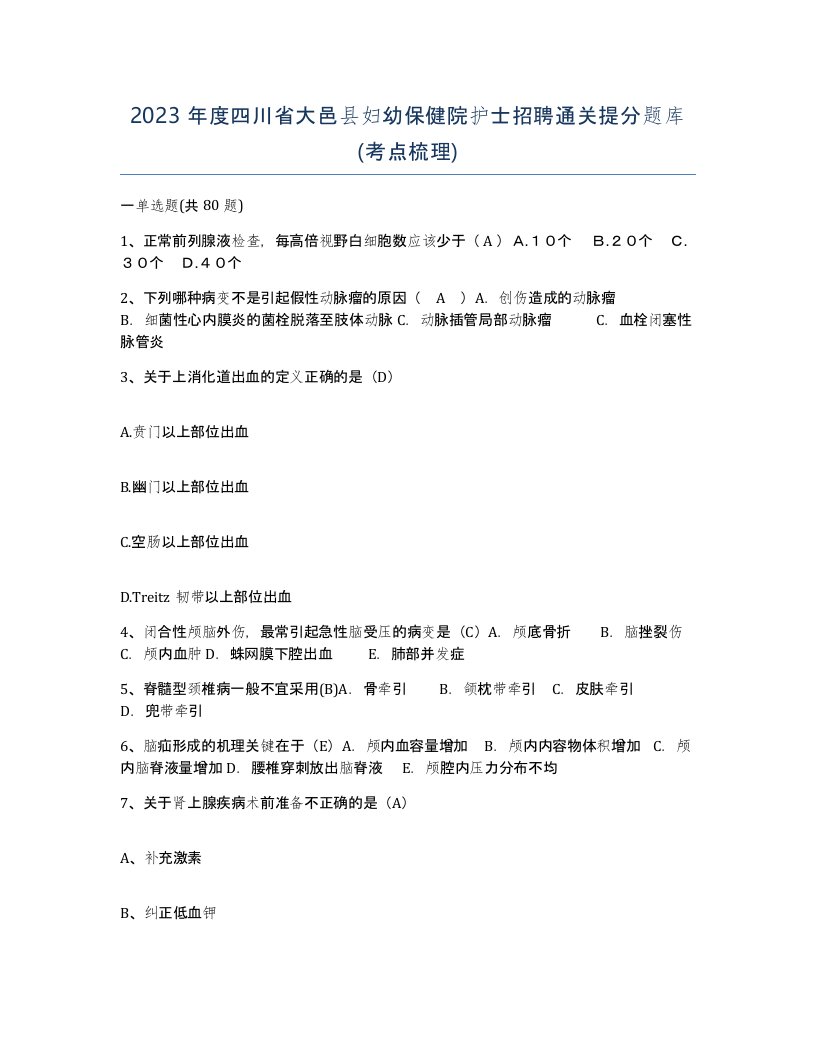 2023年度四川省大邑县妇幼保健院护士招聘通关提分题库考点梳理