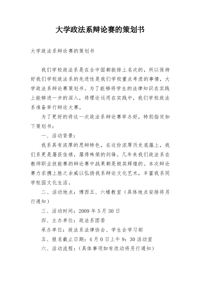 大学政法系辩论赛的策划书