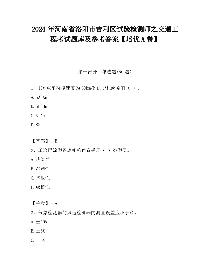 2024年河南省洛阳市吉利区试验检测师之交通工程考试题库及参考答案【培优A卷】