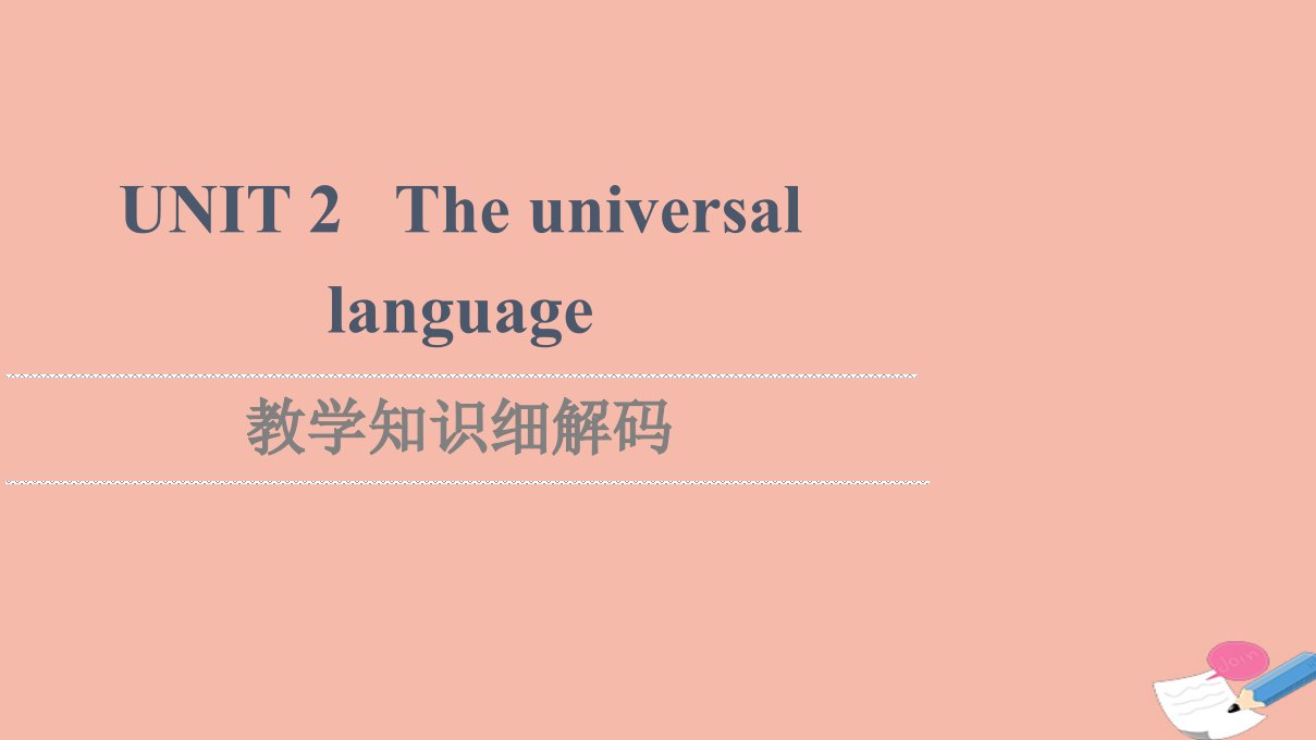 2021_2022学年新教材高中英语Unit2Theuniversallanguage教学知识细解码课件牛津译林版选择性必修第一册