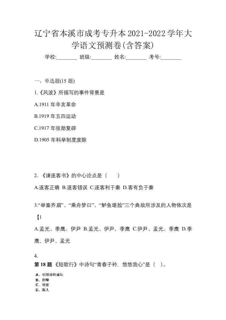 辽宁省本溪市成考专升本2021-2022学年大学语文预测卷含答案