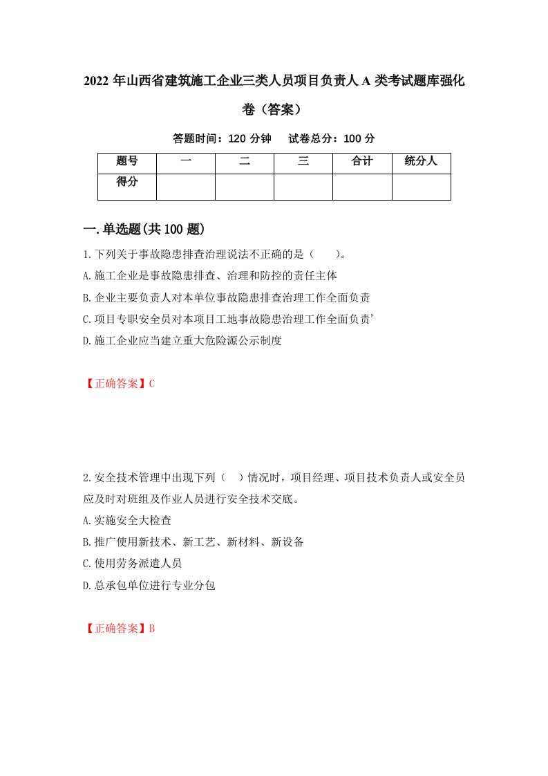 2022年山西省建筑施工企业三类人员项目负责人A类考试题库强化卷答案第59次