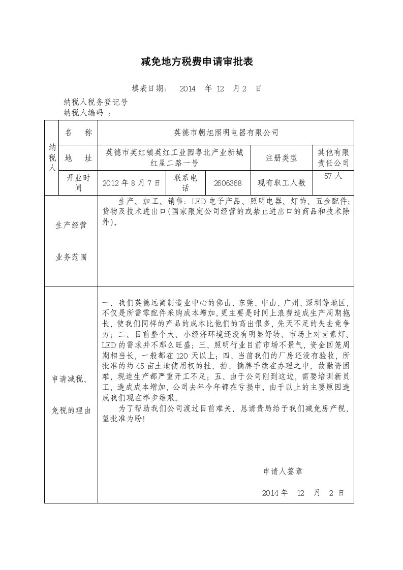 房产税减免地方税费申请审批表