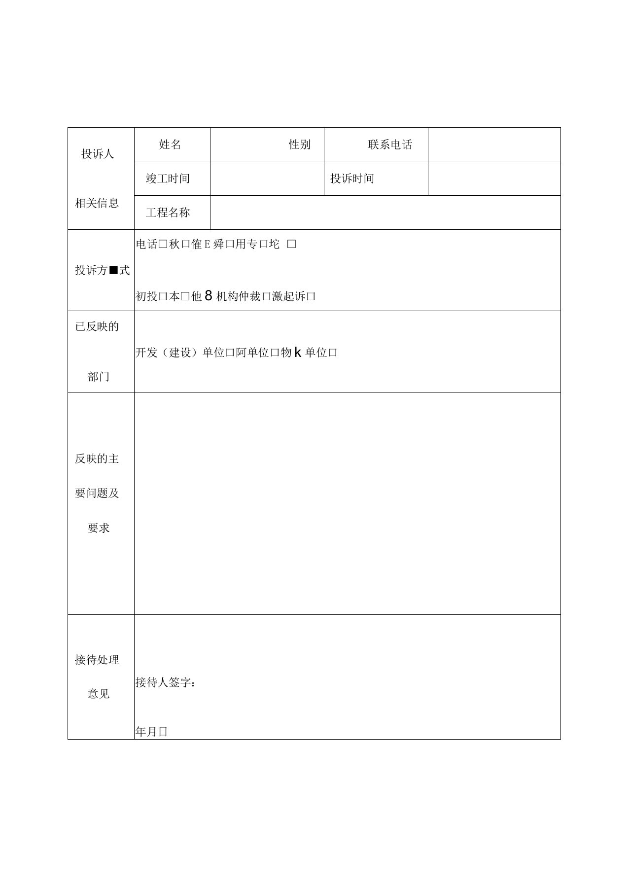 建设工程质量投诉处理情况记录表