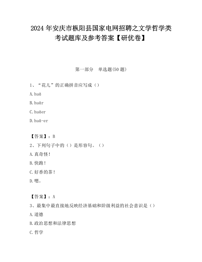 2024年安庆市枞阳县国家电网招聘之文学哲学类考试题库及参考答案【研优卷】