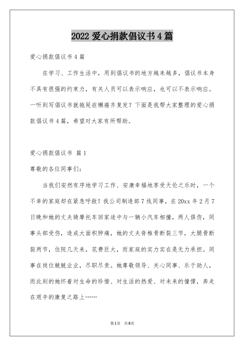 2022爱心捐款倡议书4篇