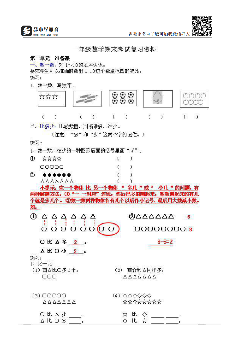 【小学精品】部编版一年级数学上期末复习资料