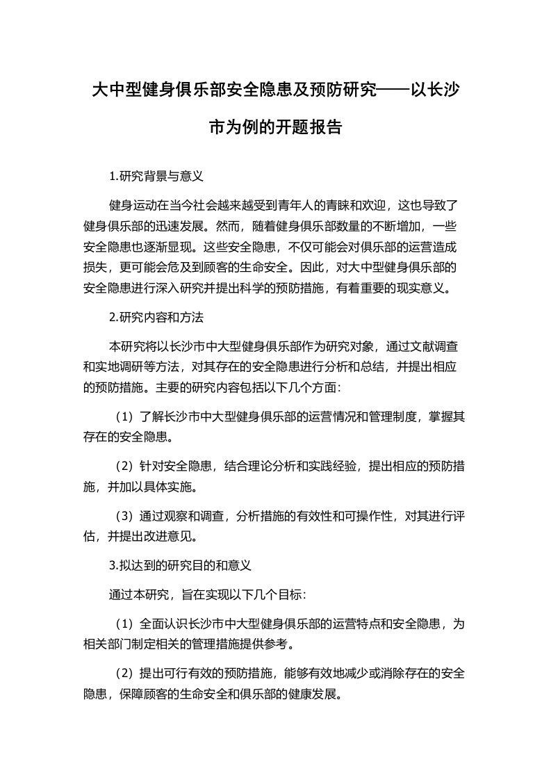 大中型健身俱乐部安全隐患及预防研究——以长沙市为例的开题报告