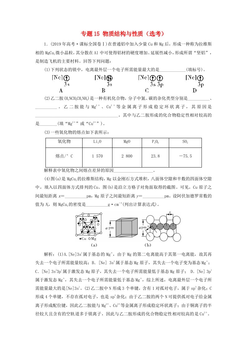 2020版高考化学二轮复习专题15物质结构与性质鸭真题领航含解析