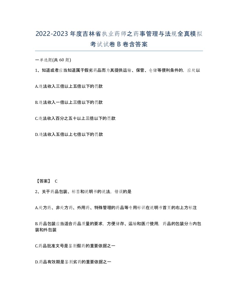 2022-2023年度吉林省执业药师之药事管理与法规全真模拟考试试卷B卷含答案