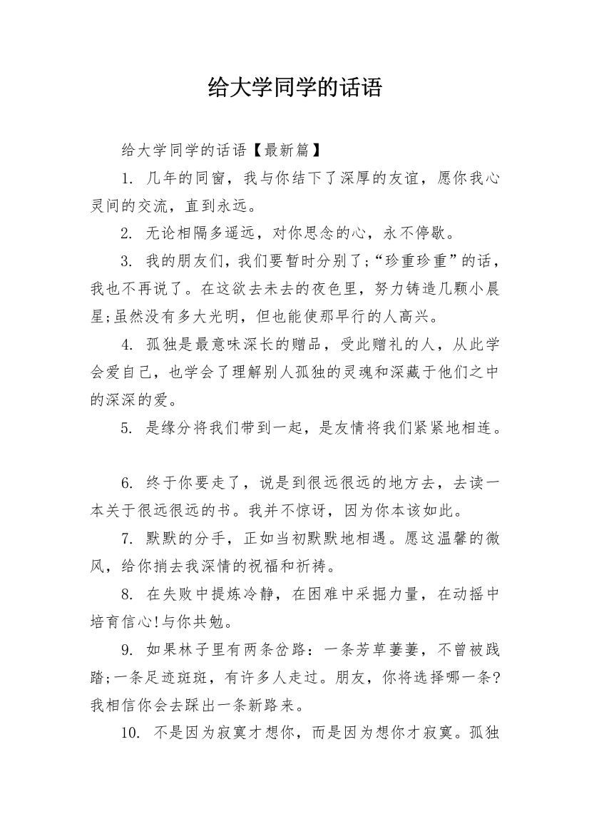 给大学同学的话语