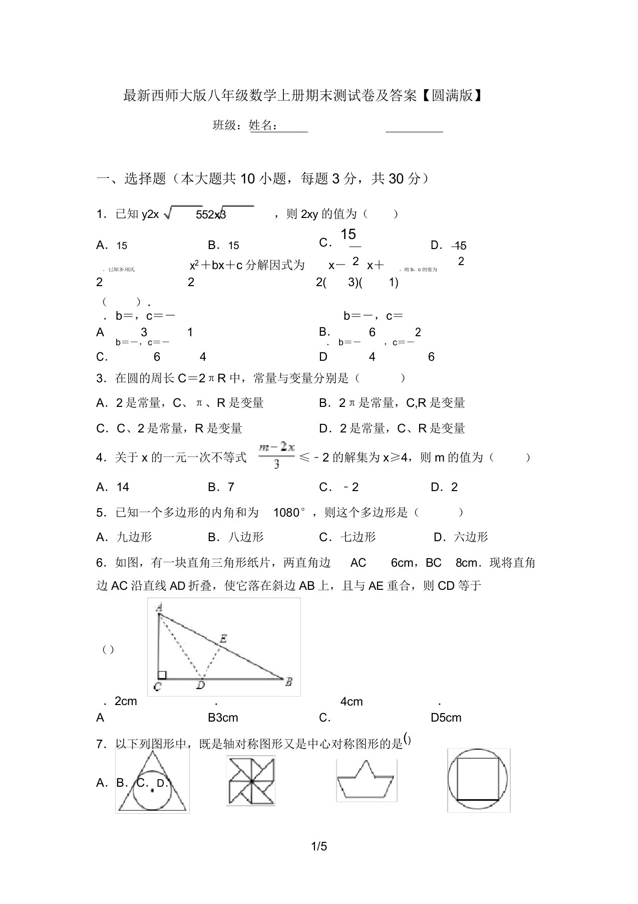 最新西师大版八年级数学上册期末测试卷及答案【完美版】