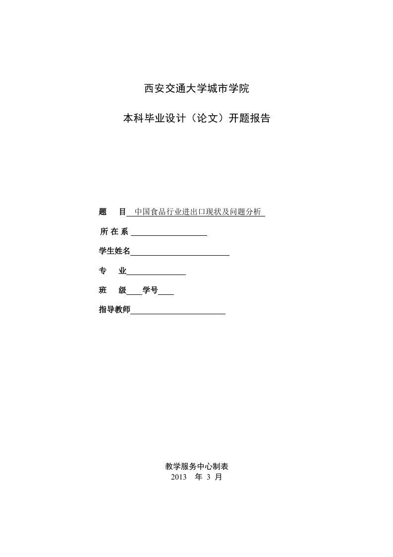 中国食品行业进出口现状及问题分析开题报告