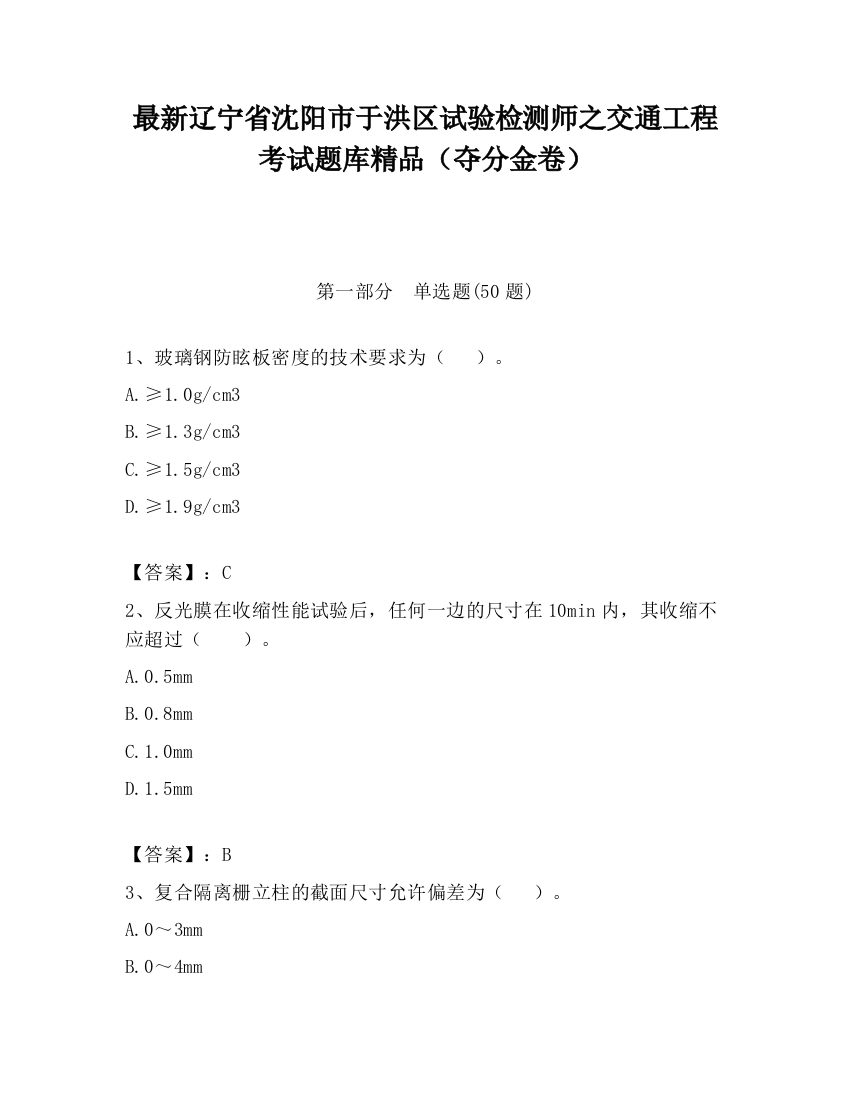 最新辽宁省沈阳市于洪区试验检测师之交通工程考试题库精品（夺分金卷）