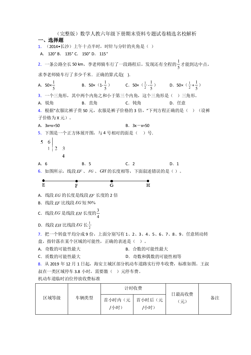 （完整版）数学人教六年级下册期末资料专题试卷精选名校解析