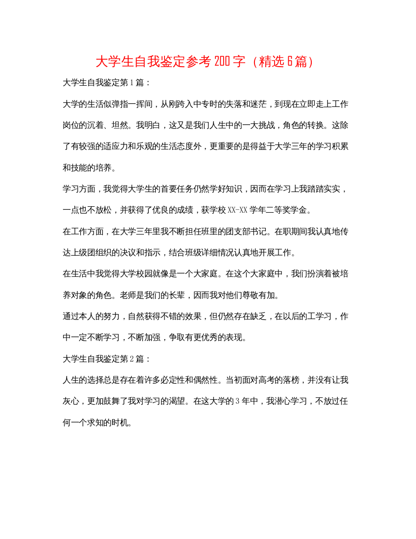 精编大学生自我鉴定参考200字（精选6篇）