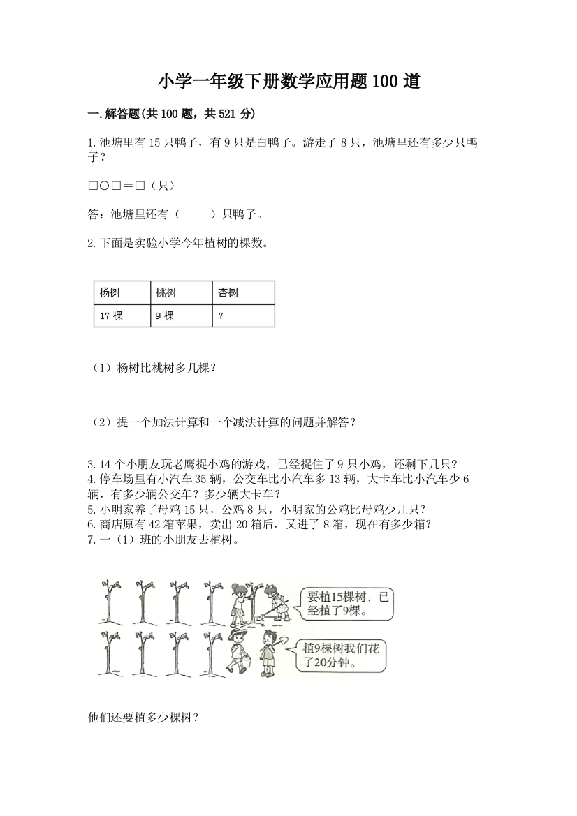 小学一年级下册数学应用题100道及参考答案(培优)