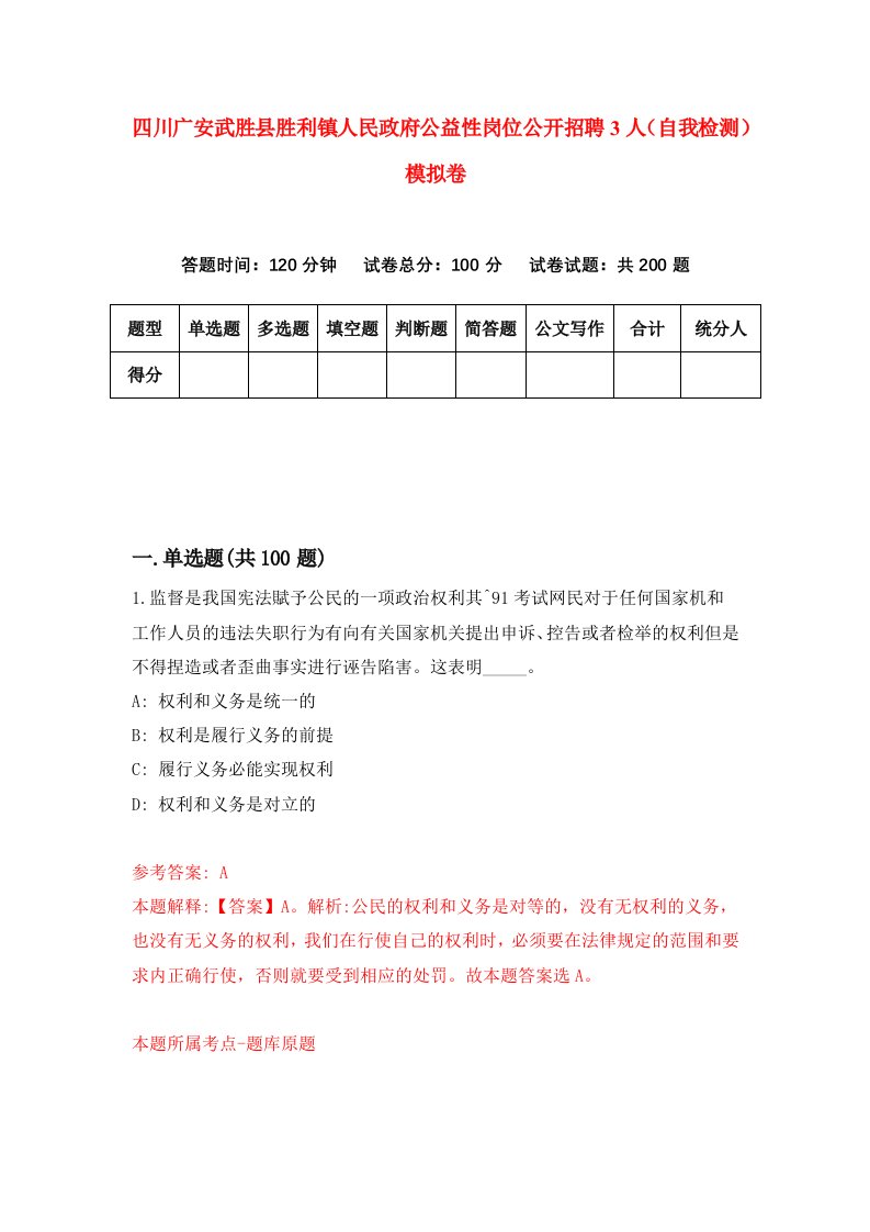 四川广安武胜县胜利镇人民政府公益性岗位公开招聘3人自我检测模拟卷第7卷