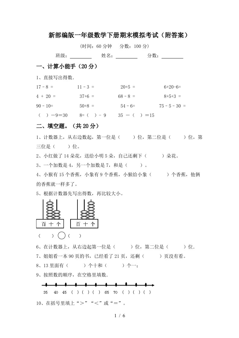 新部编版一年级数学下册期末模拟考试附答案