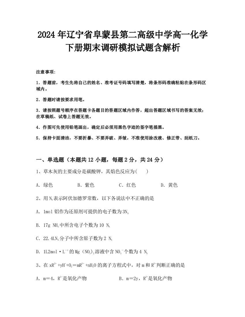 2024年辽宁省阜蒙县第二高级中学高一化学下册期末调研模拟试题含解析