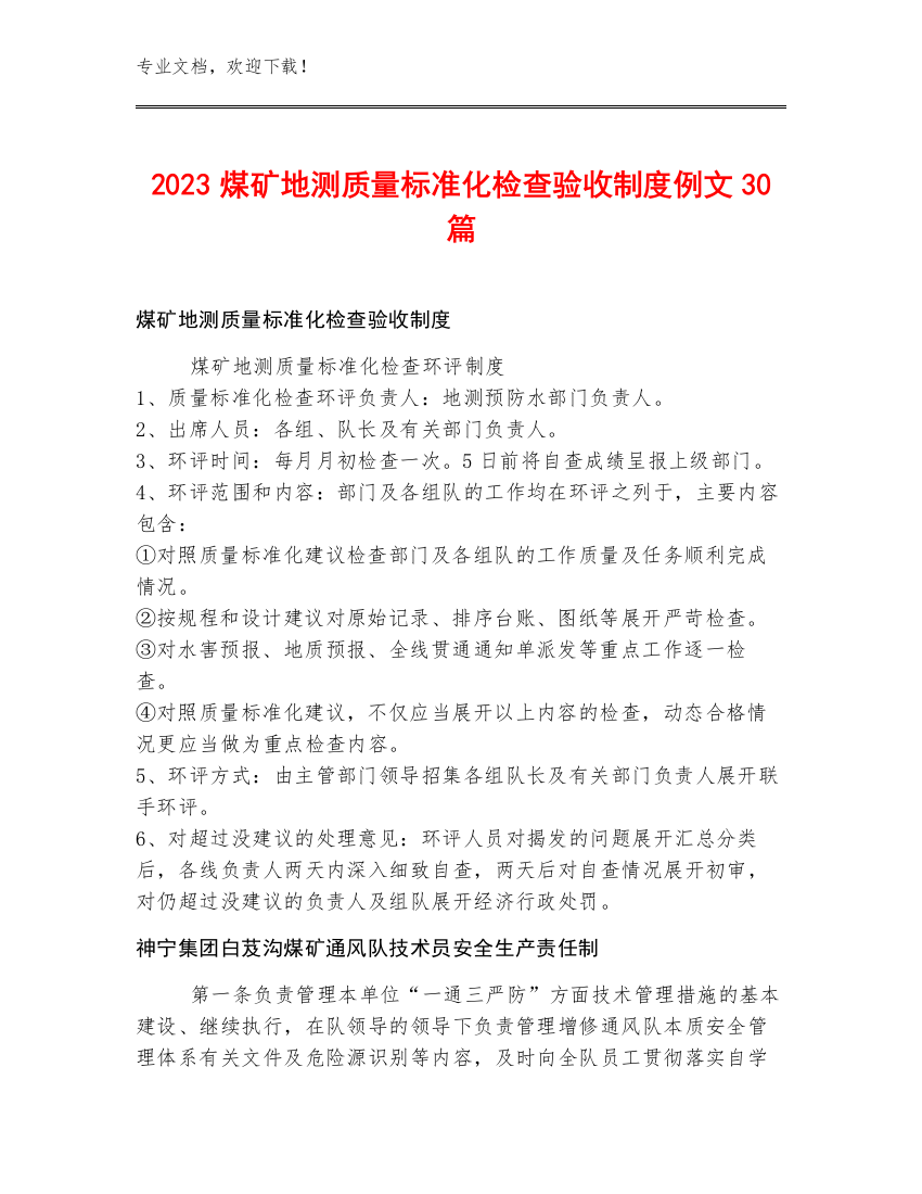 2023煤矿地测质量标准化检查验收制度例文30篇