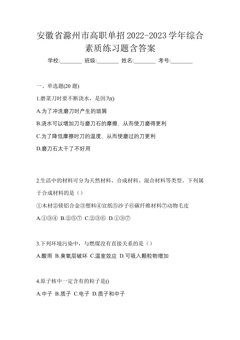 安徽省滁州市高职单招2022-2023学年综合素质练习题含答案