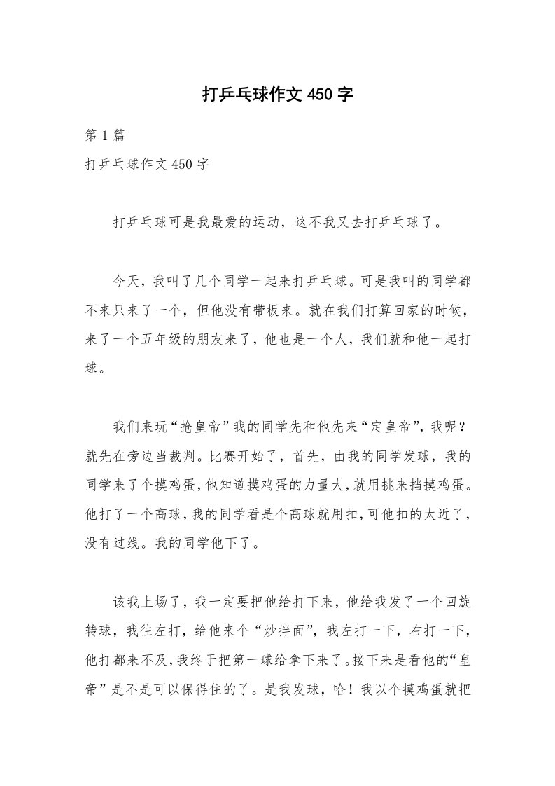 打乒乓球作文450字