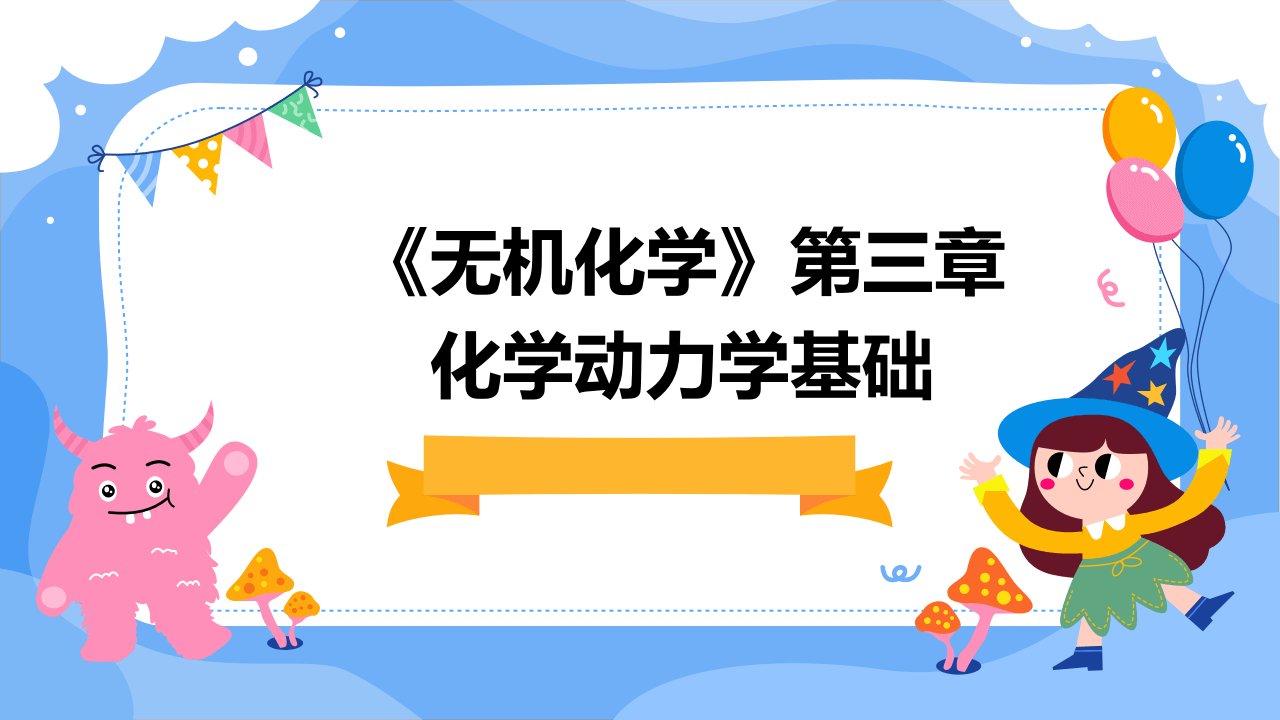 《无机化学》第三章化学动力学基础