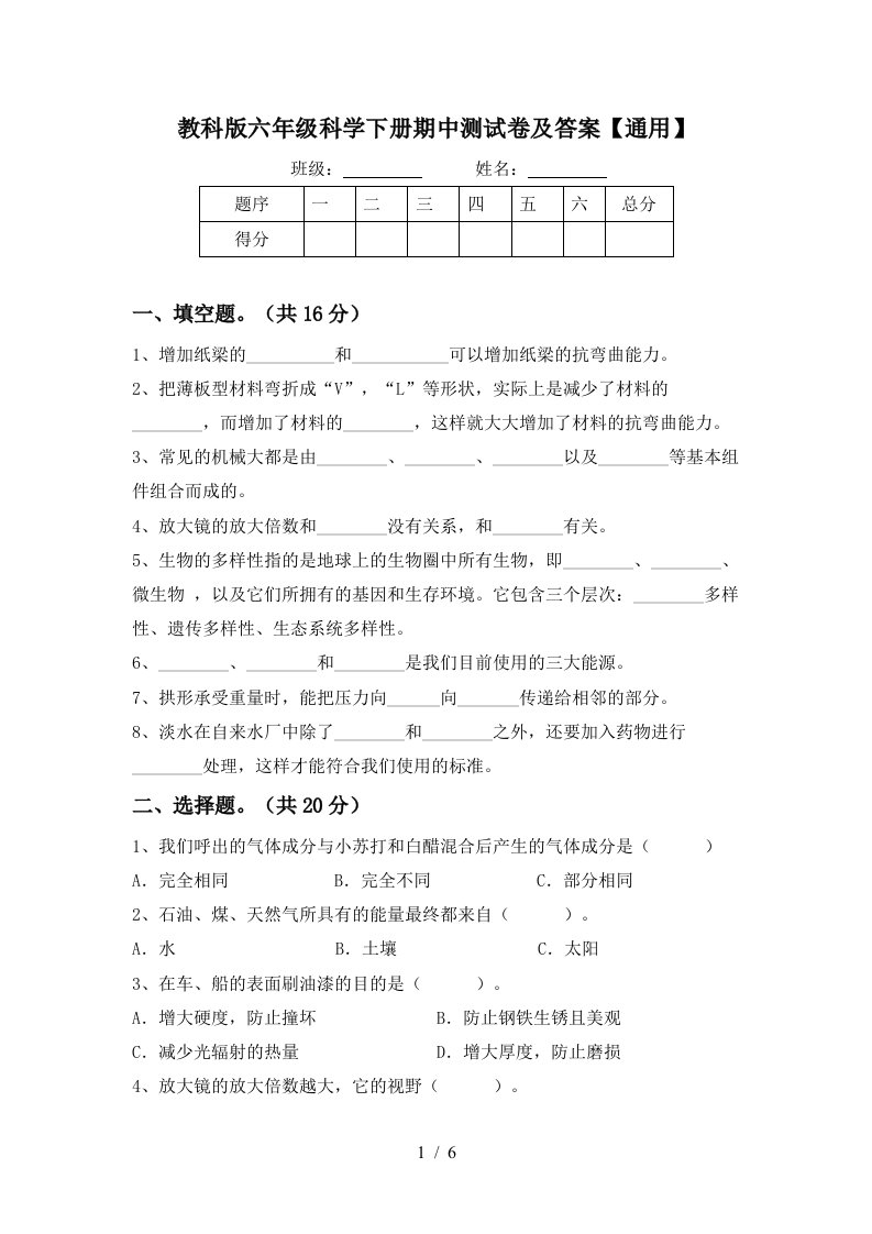 教科版六年级科学下册期中测试卷及答案通用