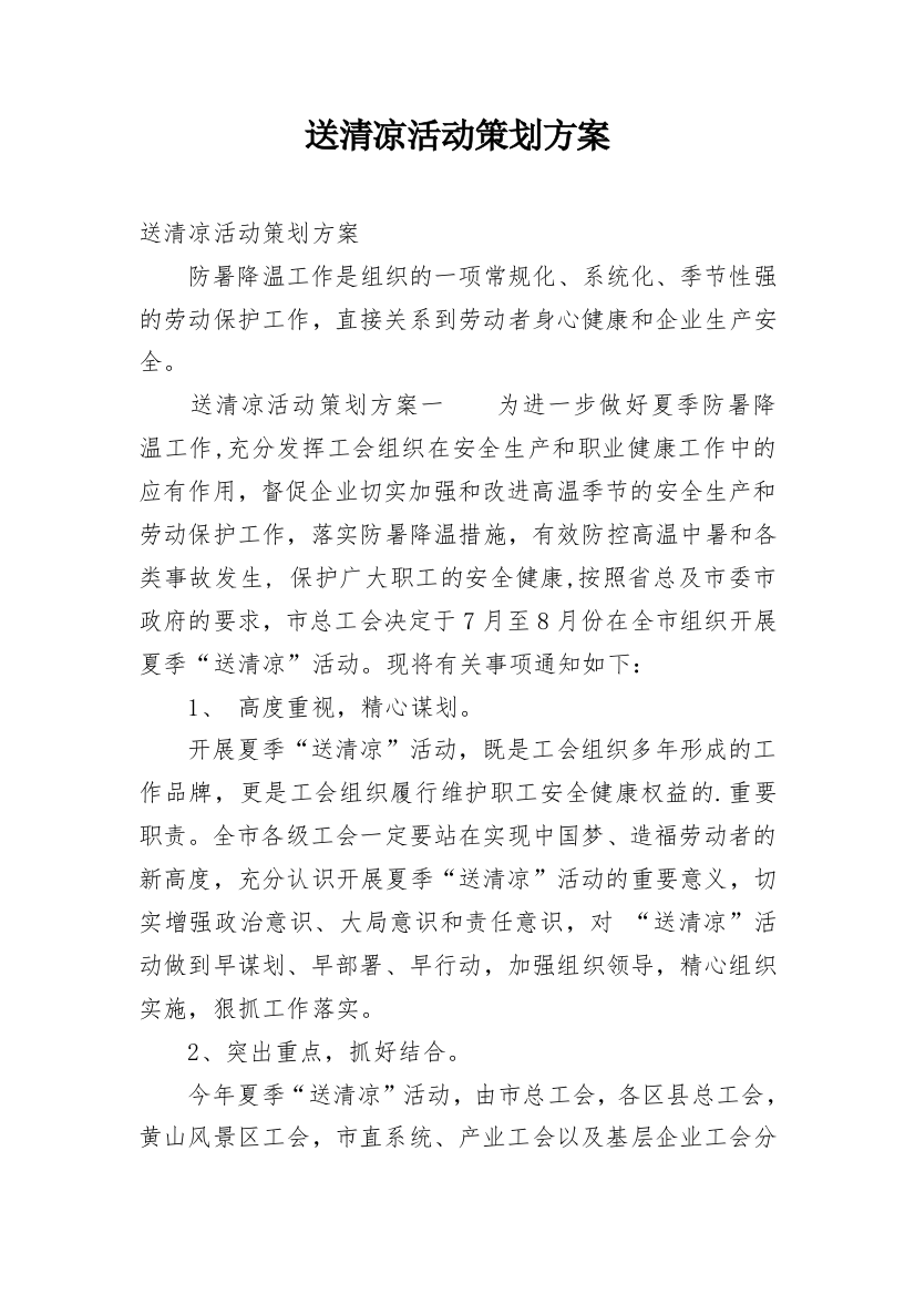 送清凉活动策划方案