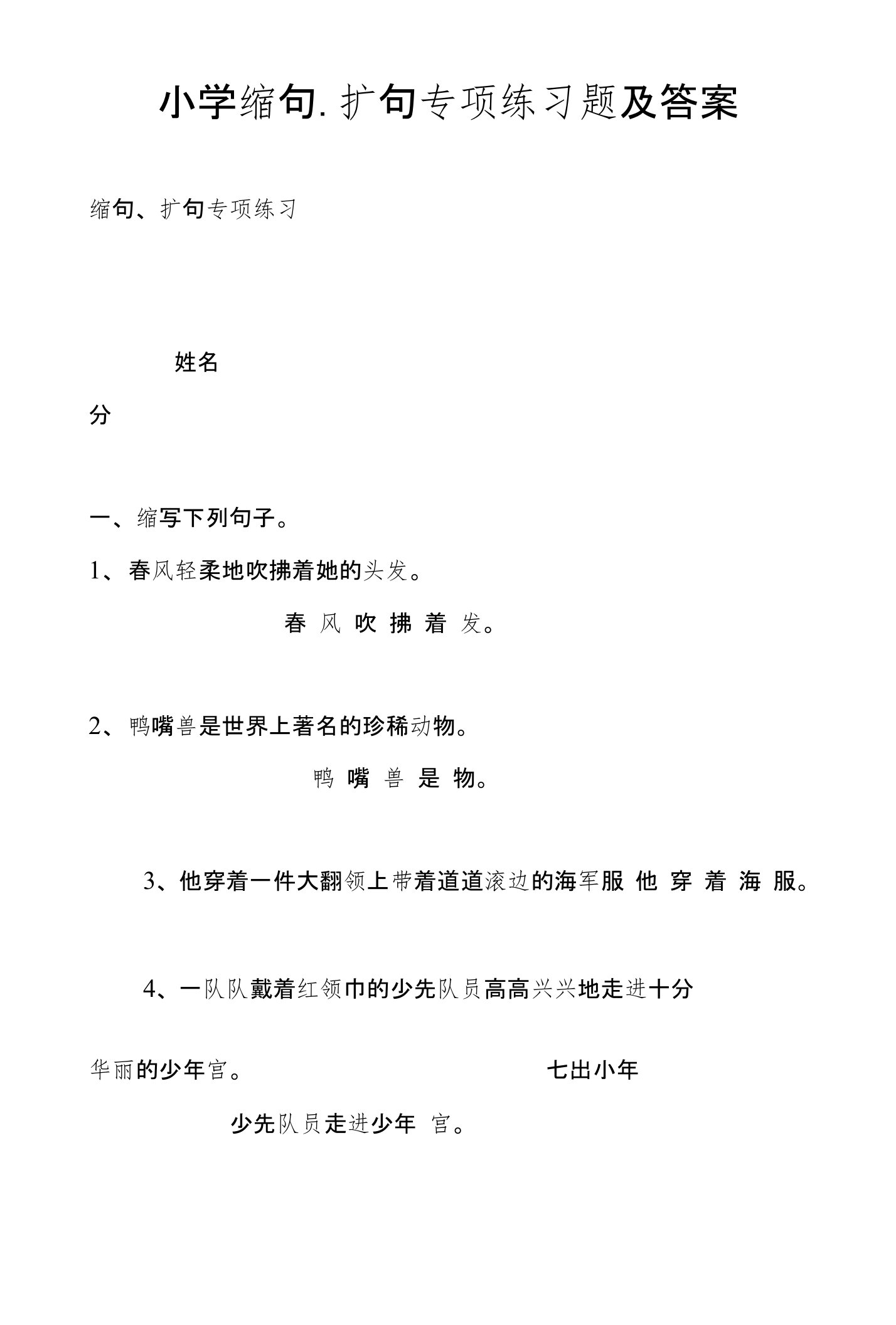 小学缩句、扩句专项练习题及答案