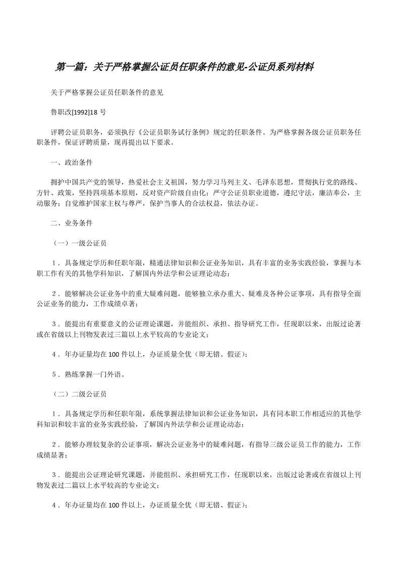 关于严格掌握公证员任职条件的意见-公证员系列材料[修改版]