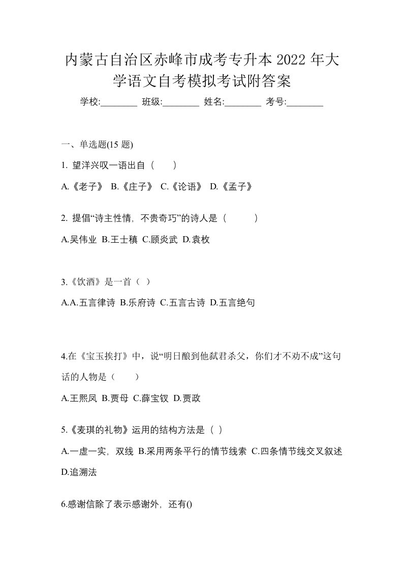 内蒙古自治区赤峰市成考专升本2022年大学语文自考模拟考试附答案