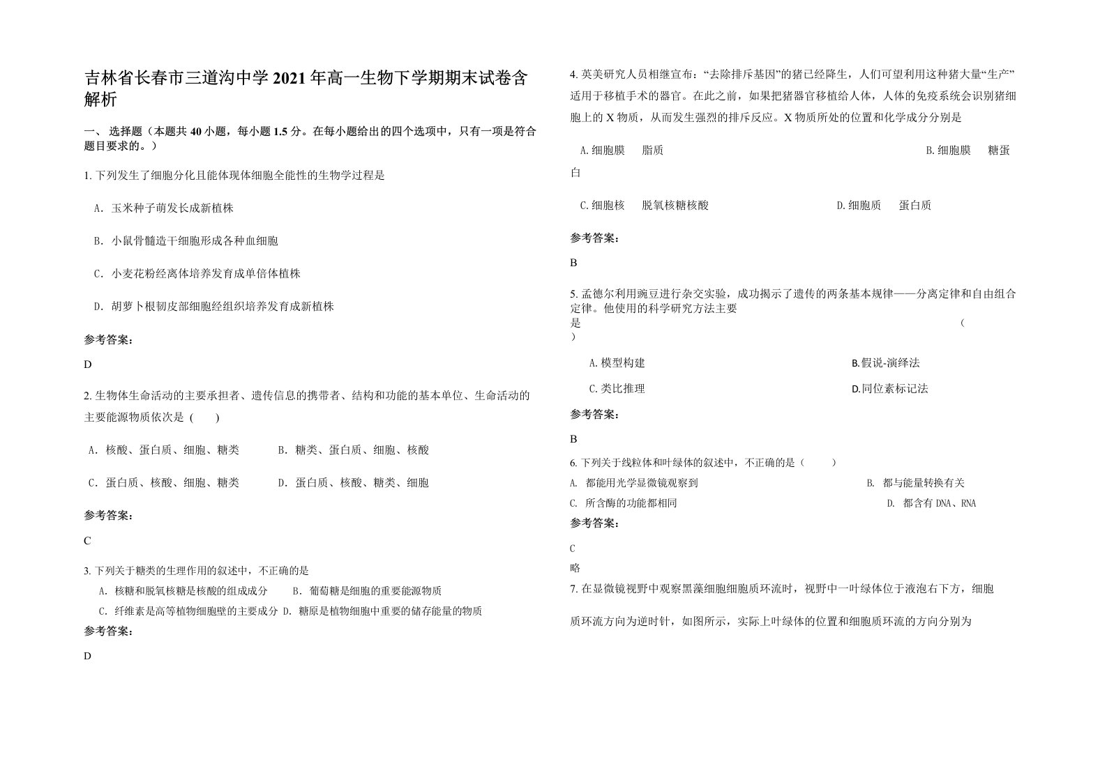 吉林省长春市三道沟中学2021年高一生物下学期期末试卷含解析