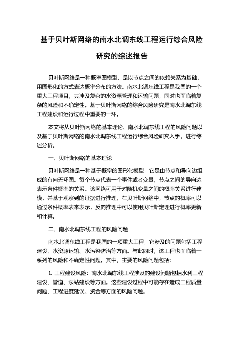 基于贝叶斯网络的南水北调东线工程运行综合风险研究的综述报告