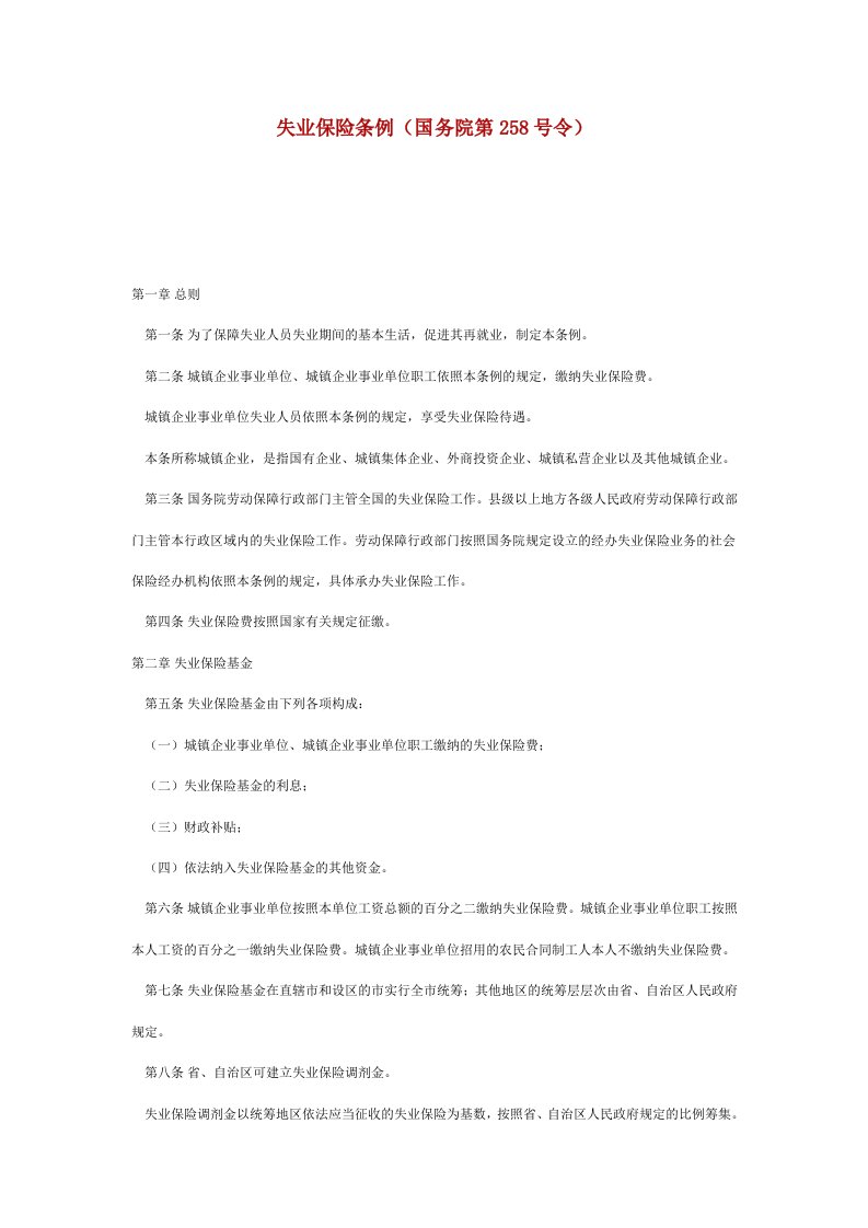 258号令失业保险条例.doc