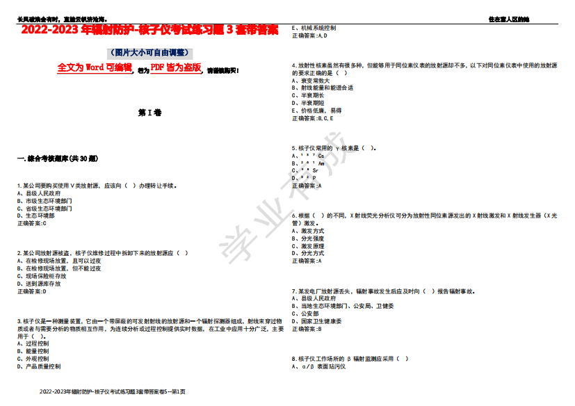 2022-2023年辐射防护-核子仪考试练习题3套带答案卷5