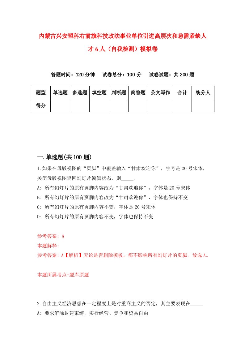 内蒙古兴安盟科右前旗科技政法事业单位引进高层次和急需紧缺人才6人自我检测模拟卷第4卷