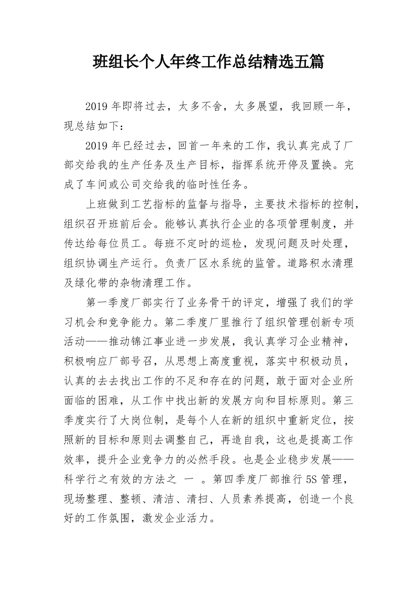 班组长个人年终工作总结精选五篇