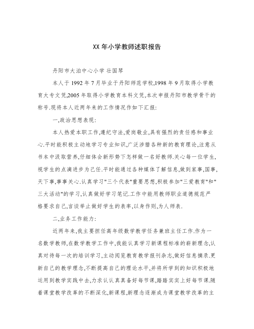 XX年小学教师述职报告