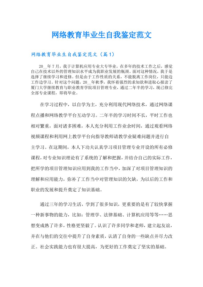 网络教育毕业生自我鉴定范文