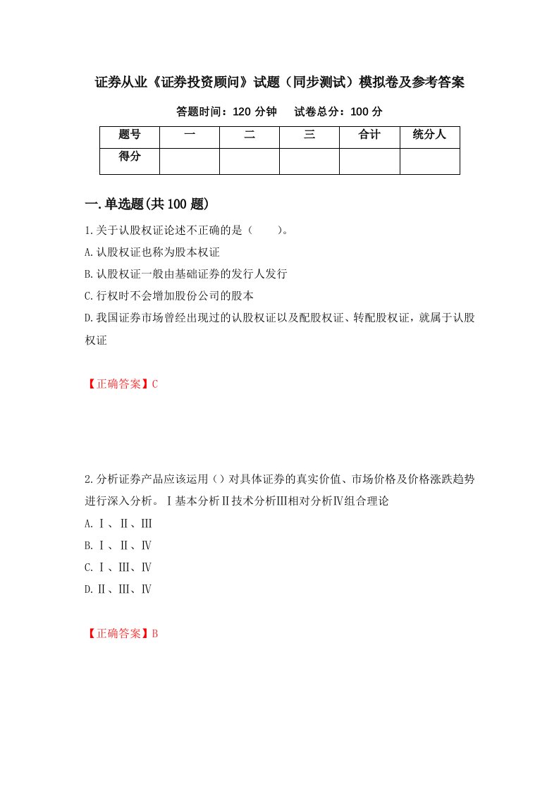 证券从业证券投资顾问试题同步测试模拟卷及参考答案第89套