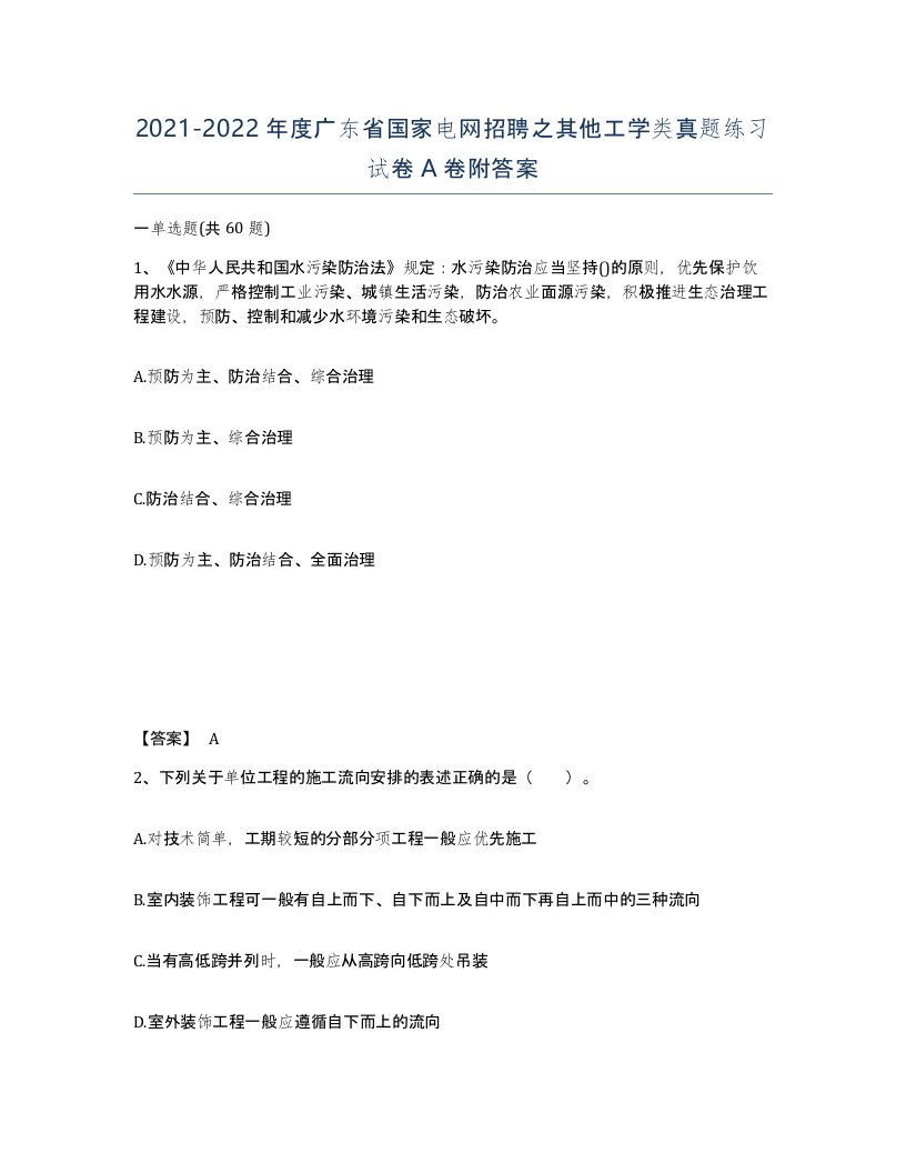 2021-2022年度广东省国家电网招聘之其他工学类真题练习试卷A卷附答案