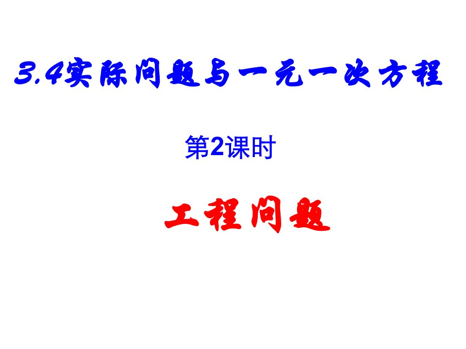 人教版七年级数学上册3.4工程问题