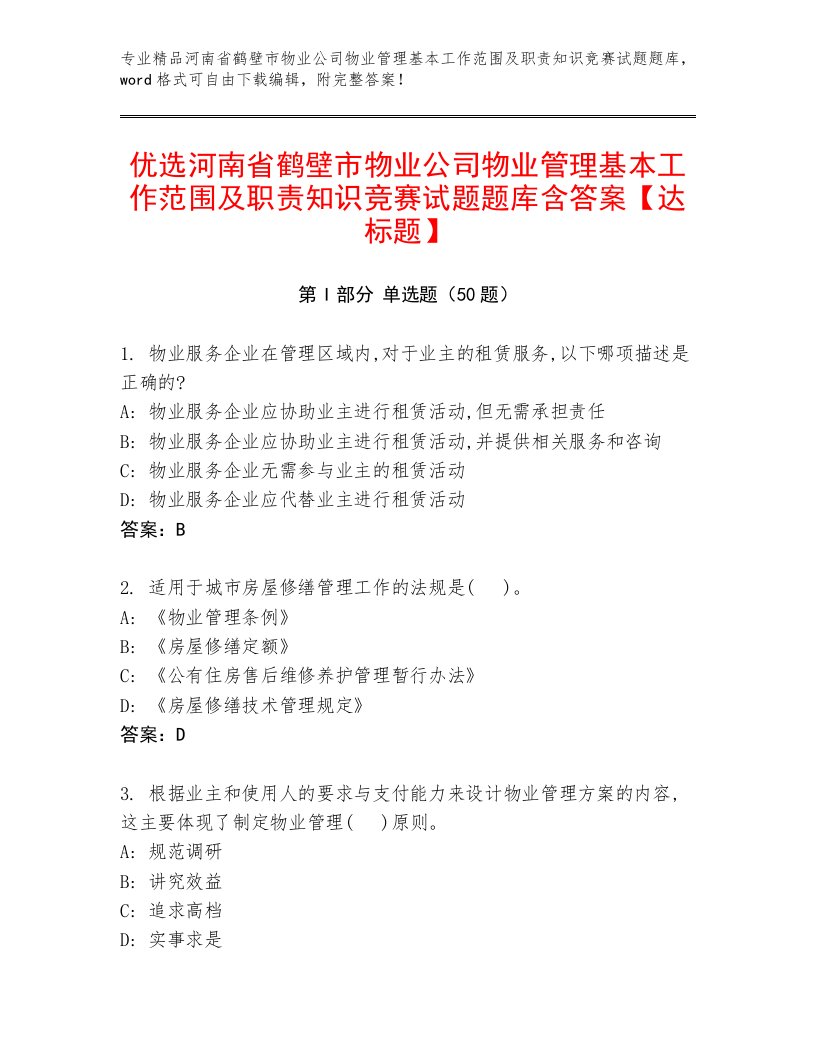 优选河南省鹤壁市物业公司物业管理基本工作范围及职责知识竞赛试题题库含答案【达标题】