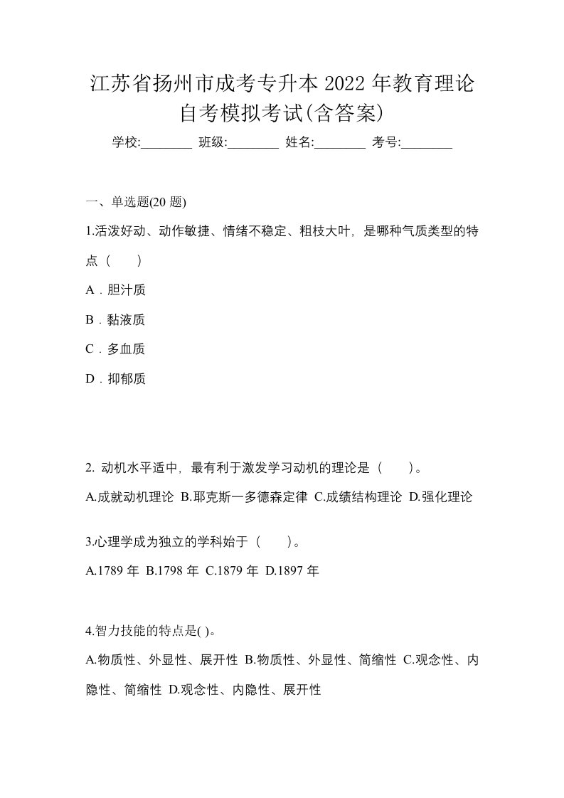 江苏省扬州市成考专升本2022年教育理论自考模拟考试含答案