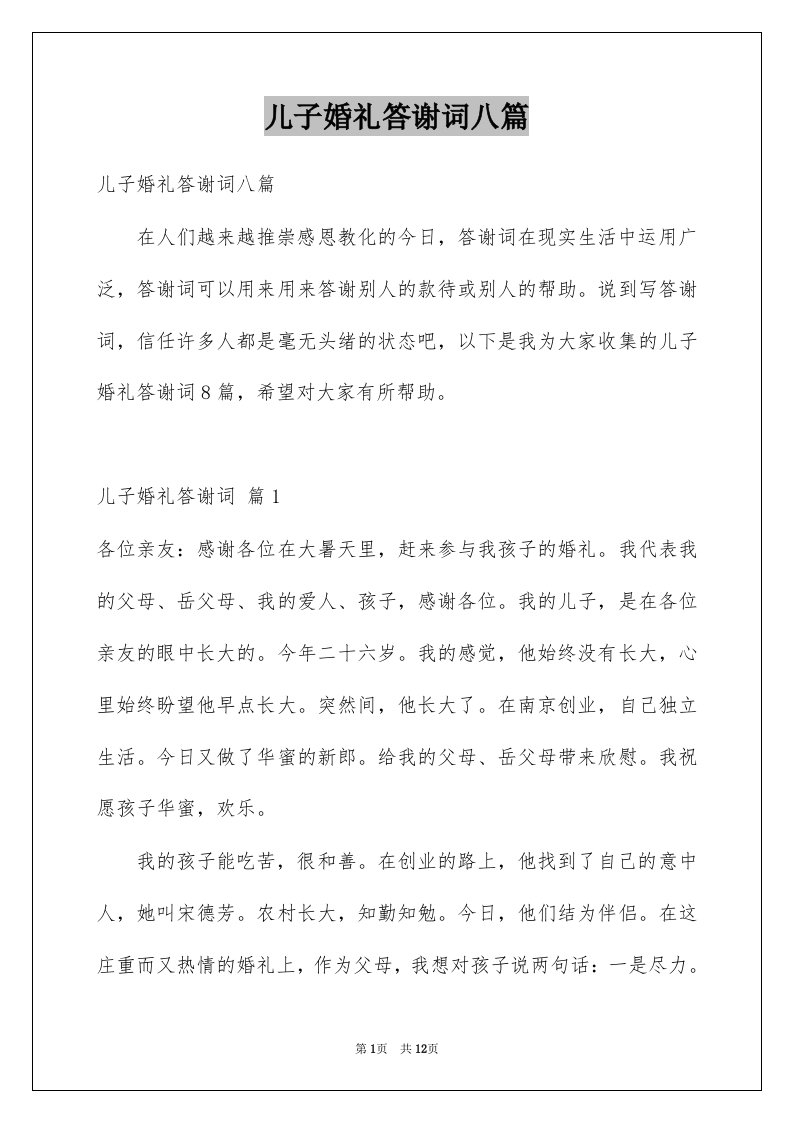 儿子婚礼答谢词八篇