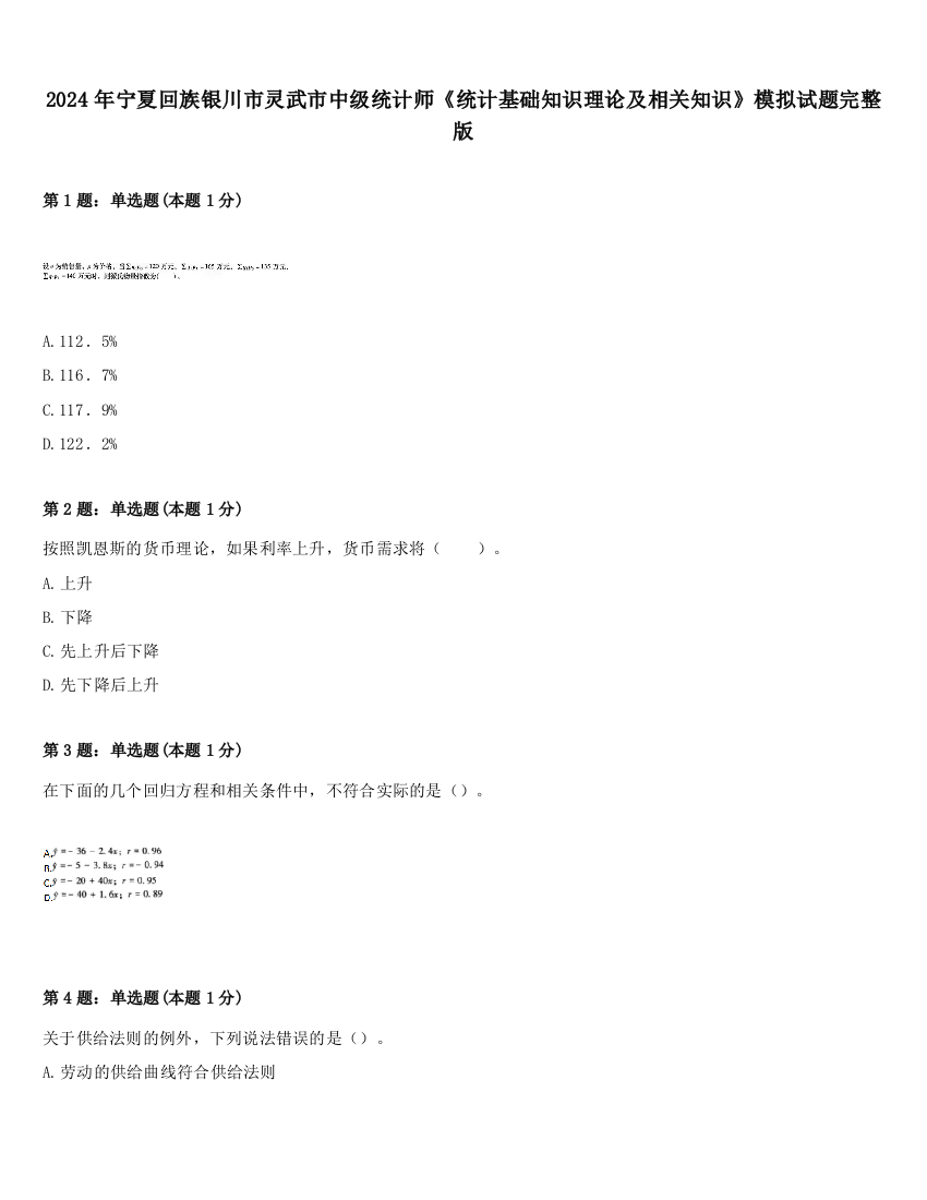 2024年宁夏回族银川市灵武市中级统计师《统计基础知识理论及相关知识》模拟试题完整版