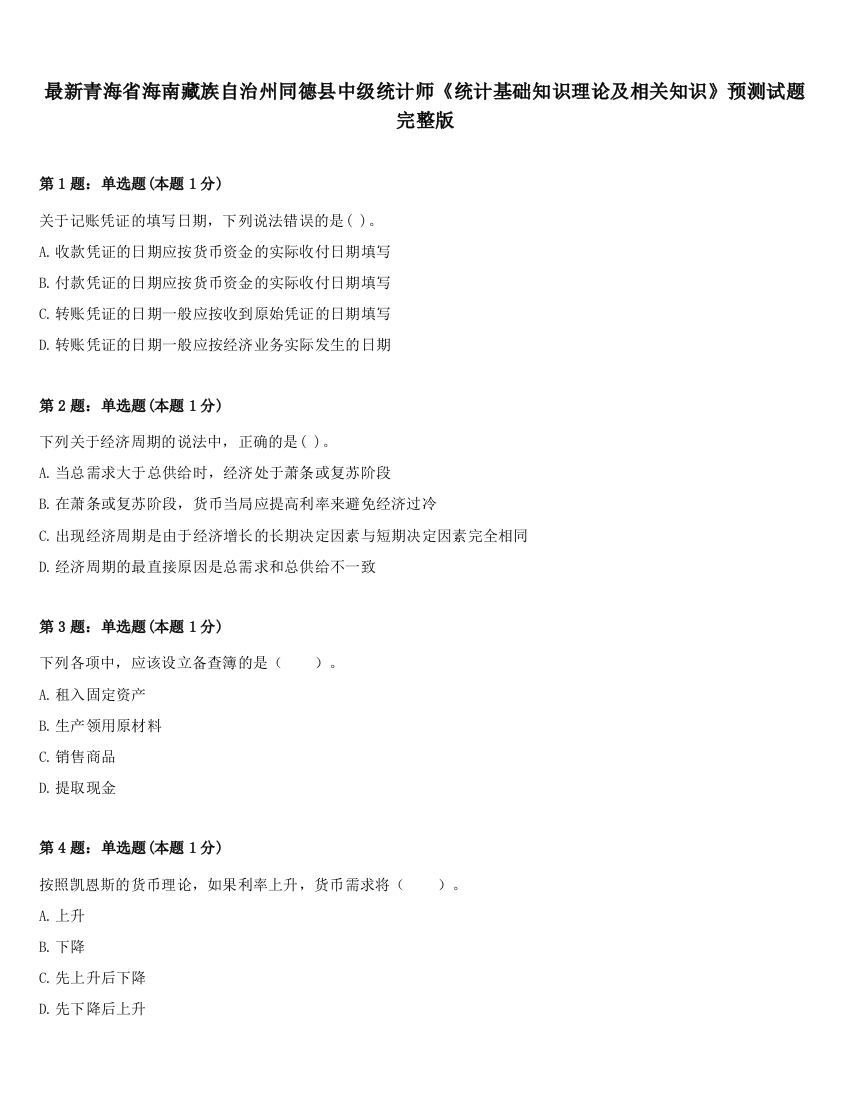 最新青海省海南藏族自治州同德县中级统计师《统计基础知识理论及相关知识》预测试题完整版